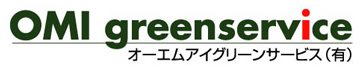 あきる野市の造園屋さん オーエムアイグリーンサービス株式会社